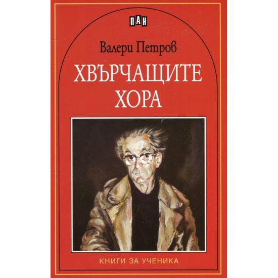 Хвърчащите хора | Валери Петров