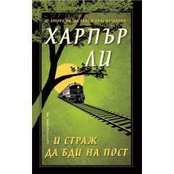 И страж да бди на пост