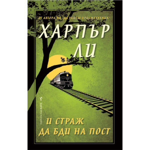 И страж да бди на пост