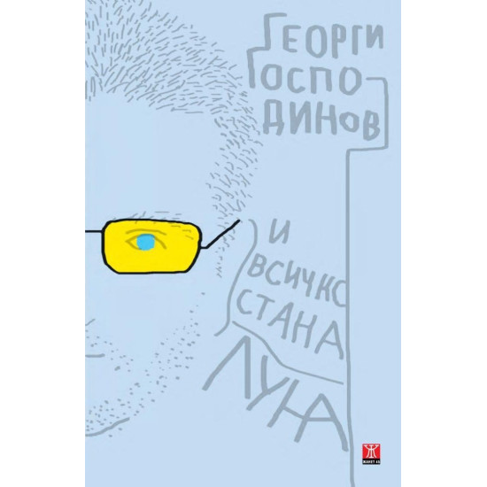 И всичко стана луна | Георги Господинов
