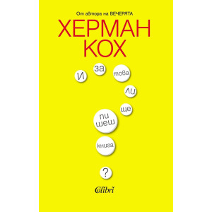 И за това ли ще пишеш книга?