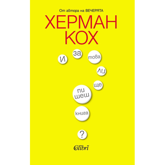 И за това ли ще пишеш книга? | Херман Кох