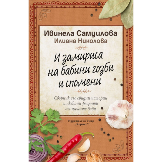 И замириса на бабини гозби и спомени | Ивинела Самуилова, Илиана Николова