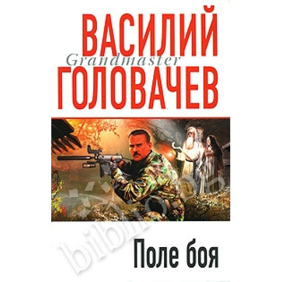 Поле боя Поле боя