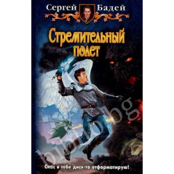Стремительный полет