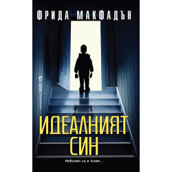 Идеалният син
