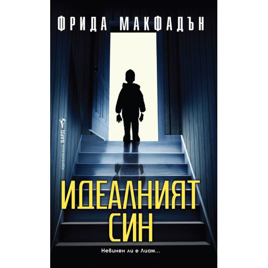 Идеалният син | Фрида Макфадън