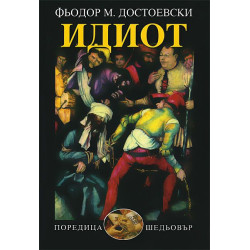 Идиот
