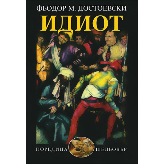 Идиот | Фьодор Достоевски