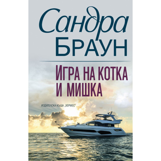 Игра на котка и мишка | Сандра Браун
