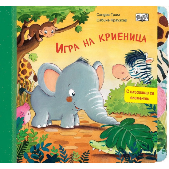 Игра на криеница | Сандра Грим