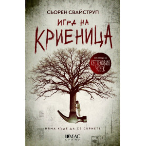 Игра на криеница - книга 2