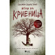 Игра на криеница - книга 2 | Сьорен Свайструп