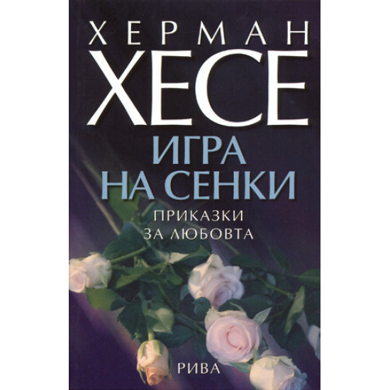 Игра на сенки. Приказки за любовта | Херман Хесе