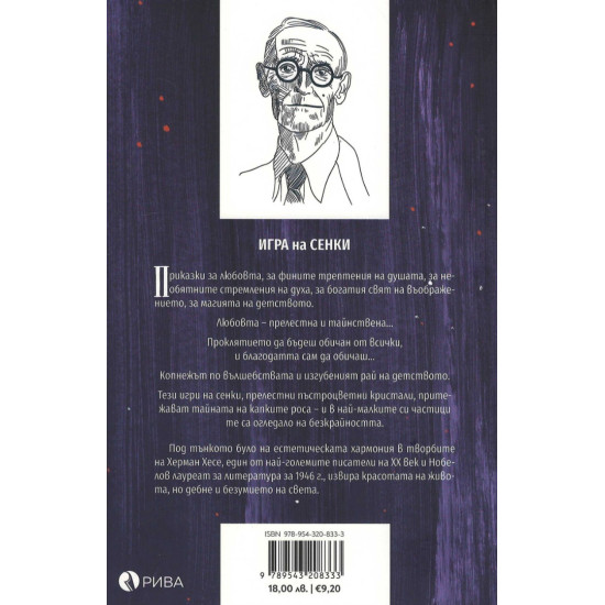 Игра на сенки. Разкази и приказки за любовта | Херман Хесе