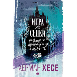 Игра на сенки. Разкази и приказки за любовта