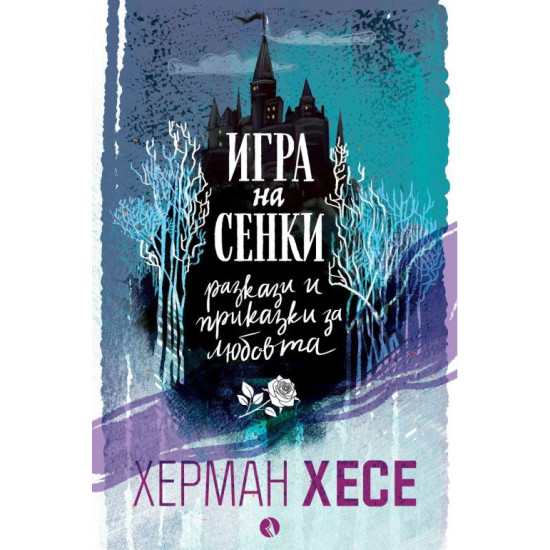 Игра на сенки. Разкази и приказки за любовта | Херман Хесе