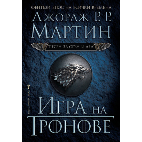 Игра на тронове - книга 1 | Джордж Р. Р. Мартин
