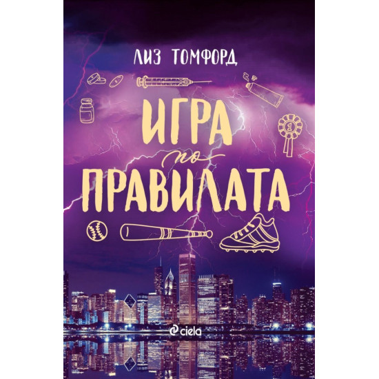 Игра по правилата - книга 4 | Лиз Томфорд