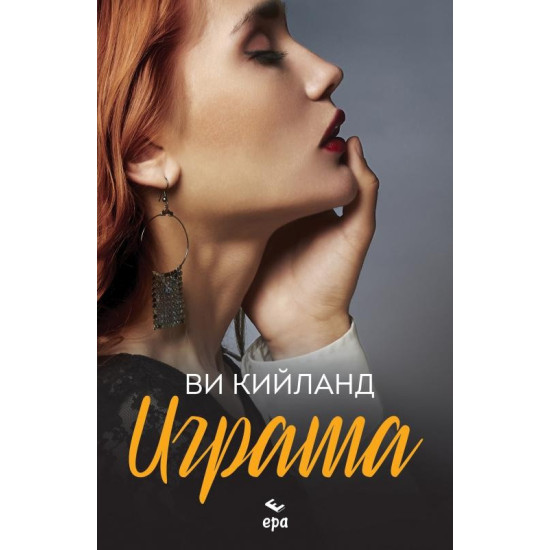 Играта | Ви Кийланд