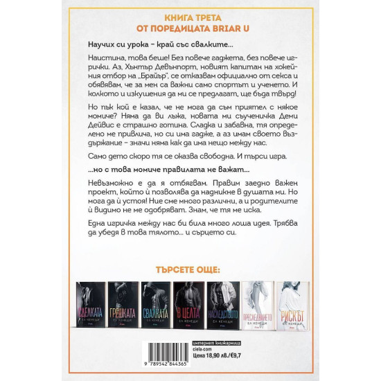Играта - книга 3 | Ел Кенеди
