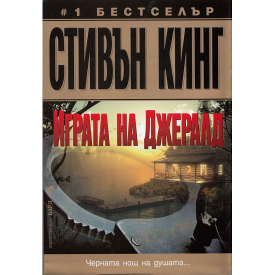 Играта на Джералд | Стивън Кинг