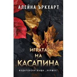 Играта на Касапина - книга 2