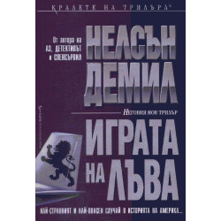 Играта на лъва - книга 2