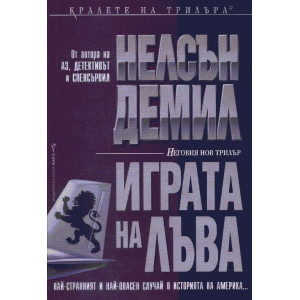 Играта на лъва - книга 2