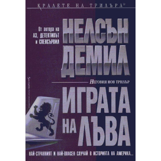 Играта на лъва - книга 2 | Нелсън Демил