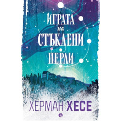 Играта на стъклени перли