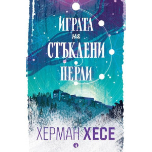 Играта на стъклени перли