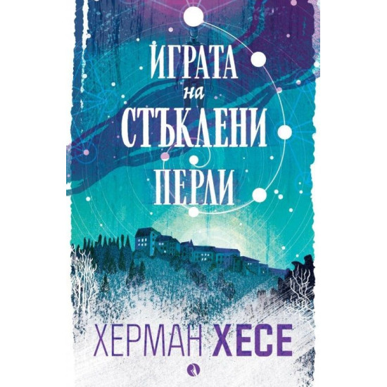 Играта на стъклени перли | Херман Хесе