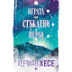 Играта на стъклени перли | Херман Хесе