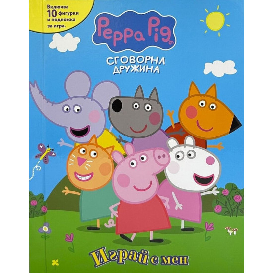 Играй с мен: Пепа Пиг | Егмонт