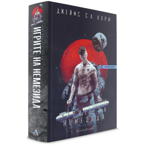 Игрите на Немезида - книга 5