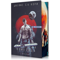 Игрите на Немезида - книга 5