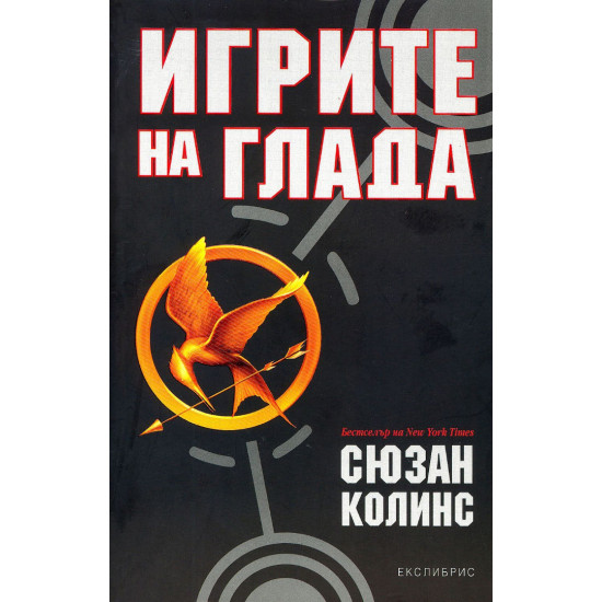 Игрите на глада - книга 1 | Сюзан Колинс