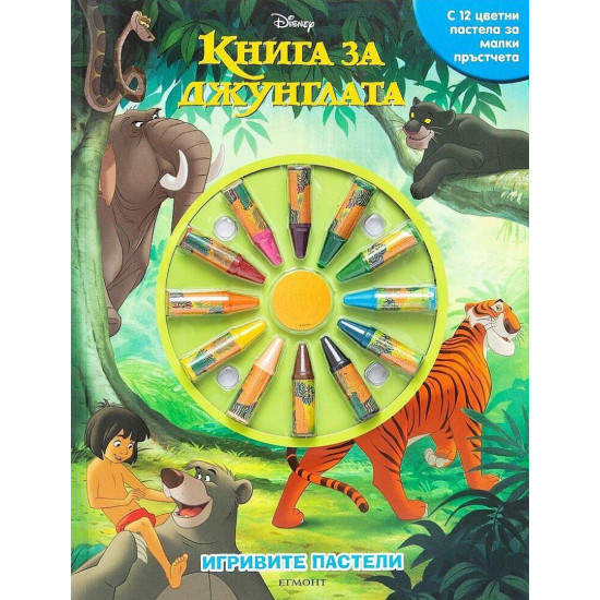 Игривите пастели: Книга за джунглата | Егмонт