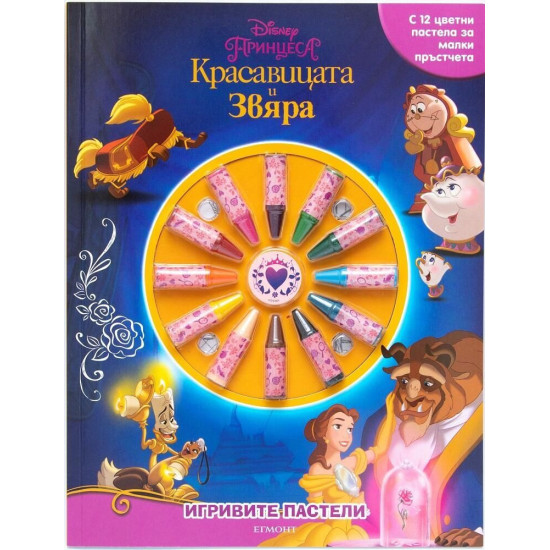 Игривите пастели: Красавицата и Звяра | Егмонт