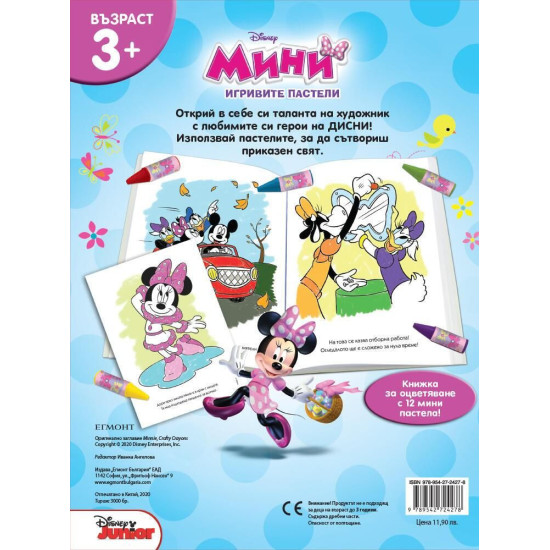 Игривите пастели: Мини | Егмонт