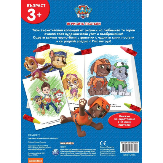 Игривите пастели: Пес патрул 1 | Егмонт