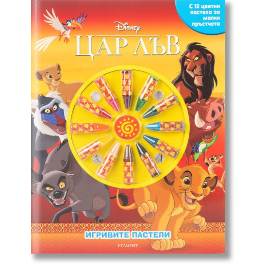Игривите пастели: Цар Лъв 2 | Егмонт