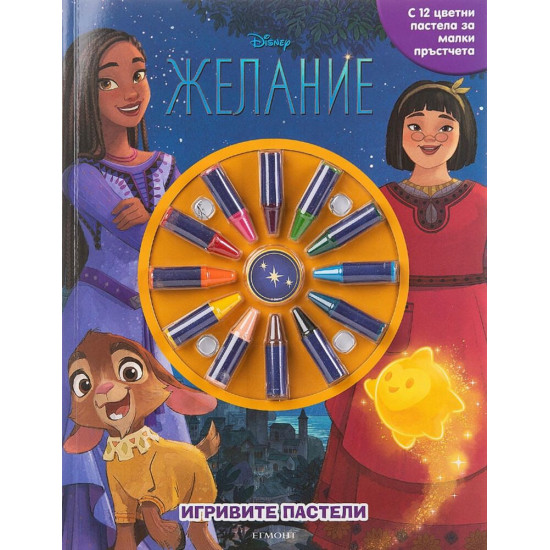 Игривите пастели: Желание | Егмонт