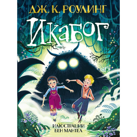 Икабог | Дж. К. Роулинг