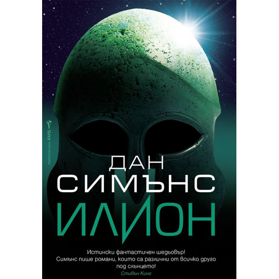Илион | Дан Симънс