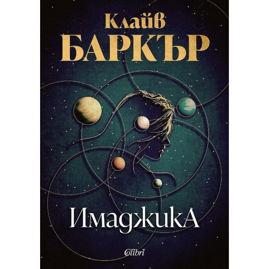 Имаджика | Клайв Баркър
