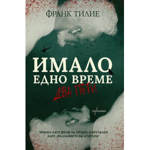 Имало едно време… два пъти