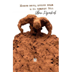 Имаме земя, имаме вода и си правим кал