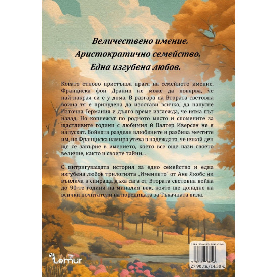 Имението: Бляскави времена | Ане Якобс
